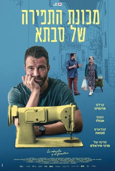 מכונת התפירה של סבתא